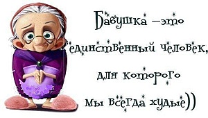 Нажмите на изображение для увеличения. 

Название:	babushka.jpg 
Просмотров:	476 
Размер:	29.9 Кб 
ID:	6699