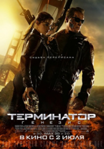 Нажмите на изображение для увеличения. 

Название:	220px-Terminator_Genisys.jpg 
Просмотров:	686 
Размер:	32.1 Кб 
ID:	7988