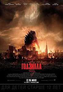 Нажмите на изображение для увеличения. 

Название:	220px-Godzilla_2014_poster.jpg 
Просмотров:	611 
Размер:	14.5 Кб 
ID:	6624